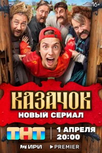 Казачок онлайн